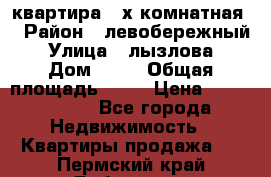 квартира 2-х комнатная  › Район ­ левобережный › Улица ­ лызлова › Дом ­ 33 › Общая площадь ­ 55 › Цена ­ 1 250 000 - Все города Недвижимость » Квартиры продажа   . Пермский край,Добрянка г.